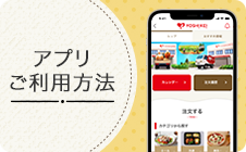 アプリご利用方法