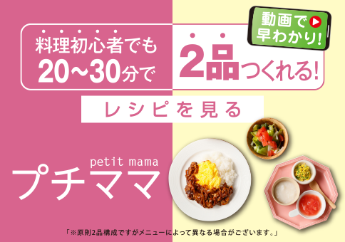 プチママ