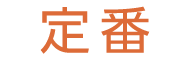 定番