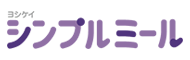 シンプルミール