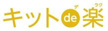 キットde楽！